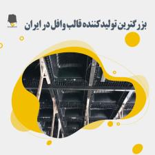 بزرگترین تولیدکننده قالب وافل در ایران