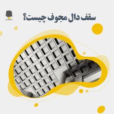 سقف دال مجوف چیست؟ آیا سقف وافل مجوف است؟