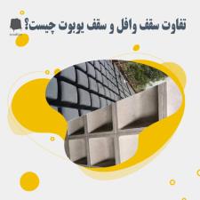 تفاوت سقف وافل و سقف یوبوت چیست؟