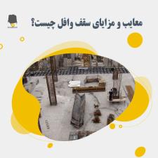 کاربرد، معایب و مزایای سقف وافل چیست؟