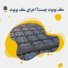 سقف یوبوت چیست؟ اجرای سقف یوبوت