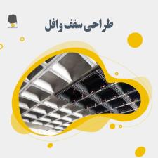 طراحی سقف وافل