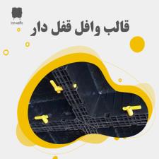 آشنایی با قالب وافل قفل دار