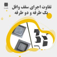 تفاوت اجرای سقف وافل یک طرفه و دو طرفه چیست؟