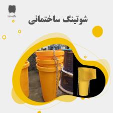 شوتینگ ساختمانی