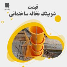 قیمت شوتینگ نخاله ساختمانی