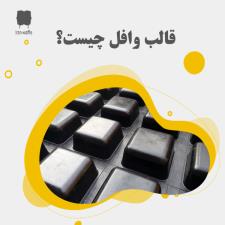 قالب وافل چیست؟ قیمت خرید و فروش انواع قالب سقف وافل