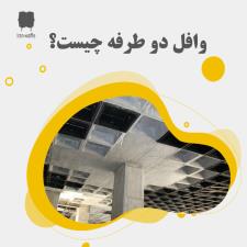 وافل دو طرفه چیست؟