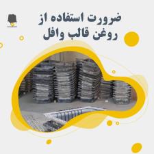 خرید قالب وافل دست دوم