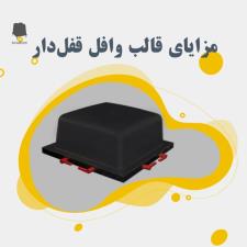 مزایای استفاده از قالب وافل قفل‌دار