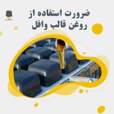 ضرورت استفاده از روغن قالب وافل